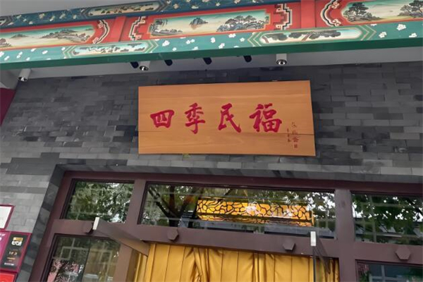 四季民福烤鸭