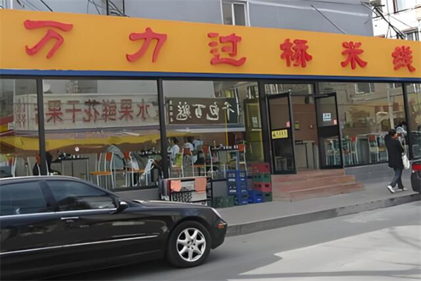万力米线