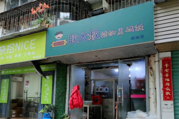 耿大叔擂椒拌饭加盟