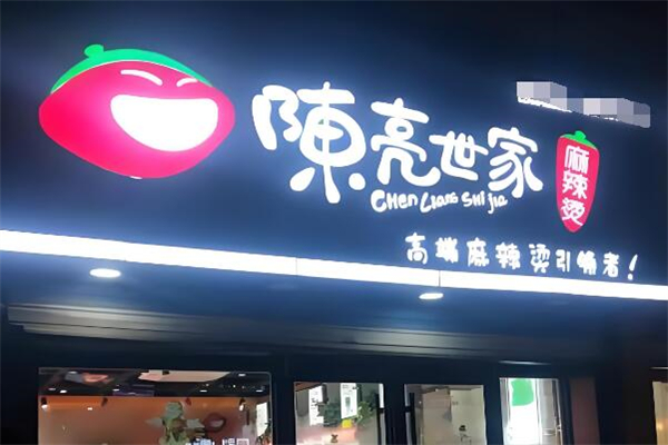 陈亮世家麻辣烫
