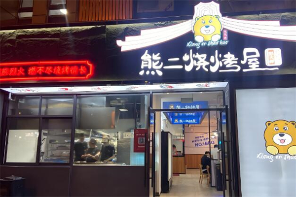 熊二烧烤