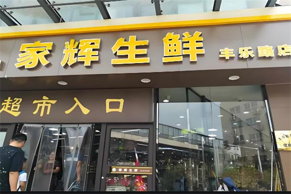 家辉生鲜超市