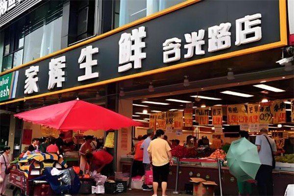 家辉生鲜超市