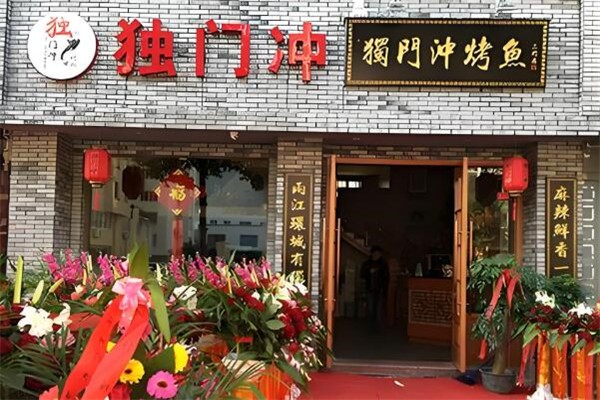 独门冲烤鱼