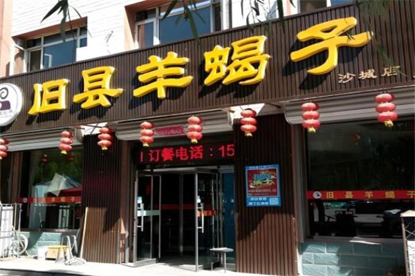 旧县羊蝎子