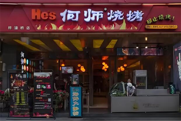 何师烧烤