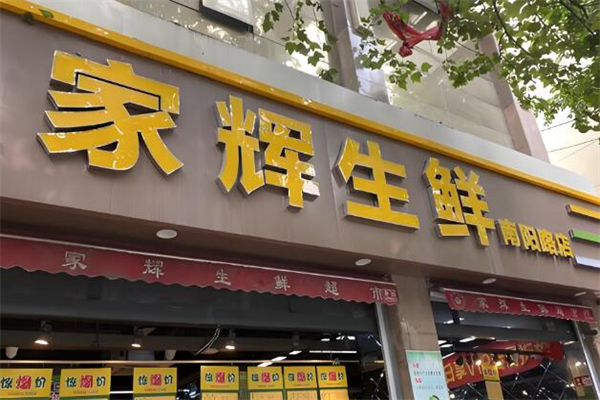 家辉生鲜超市