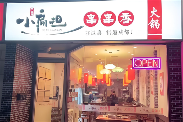 小扁担串串香