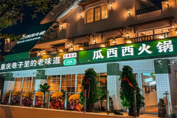 瓜西西火锅