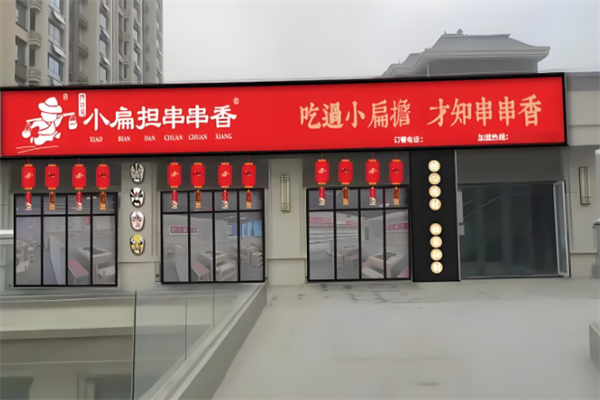 小扁担串串香
