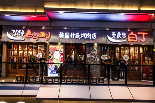 姜虎东白丁烤肉