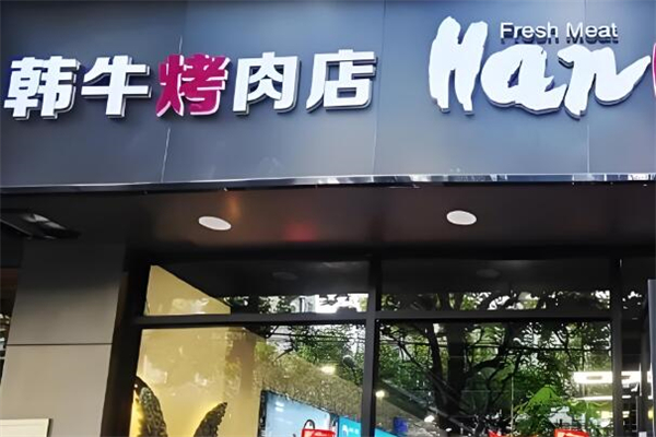 韩牛烤肉