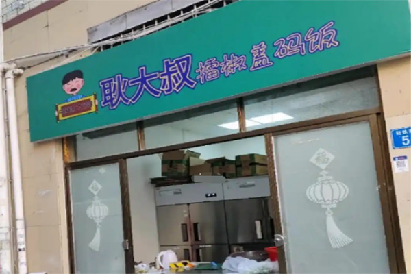 耿大叔擂椒拌饭加盟