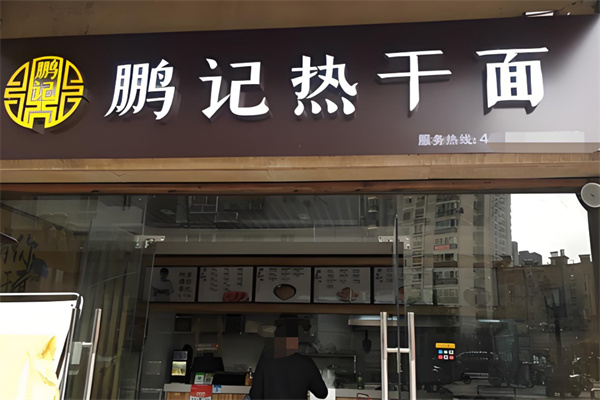 鹏记热干面加盟