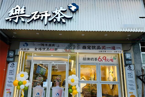 乐研茶