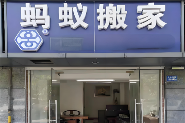 蚂蚁搬家