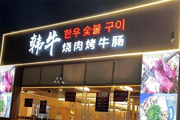 韩牛烤肉