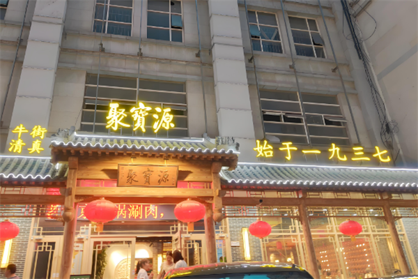 聚宝源火锅