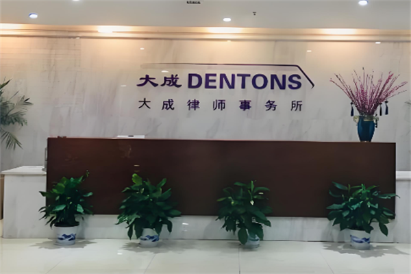 大成律师事务所