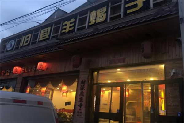 旧县羊蝎子