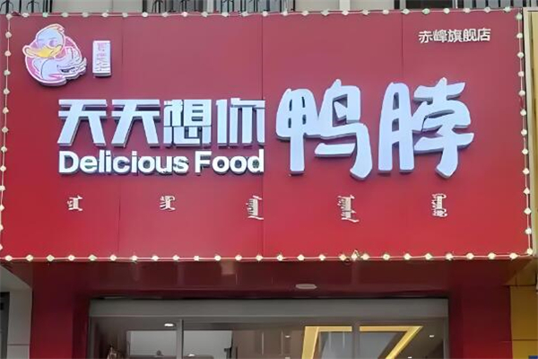 天天想你鸭脖
