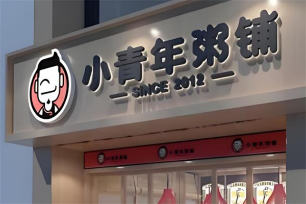 小青年粥铺
