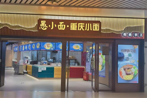 愚小面