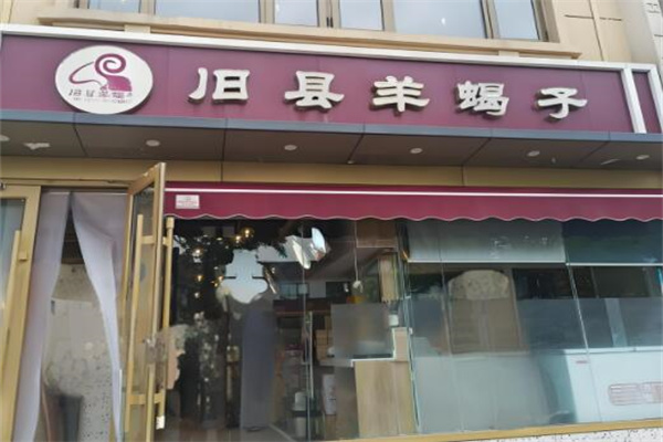 旧县羊蝎子