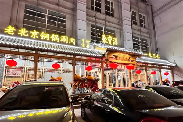 聚宝源火锅