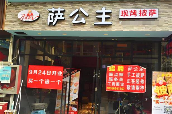 萨公主披萨