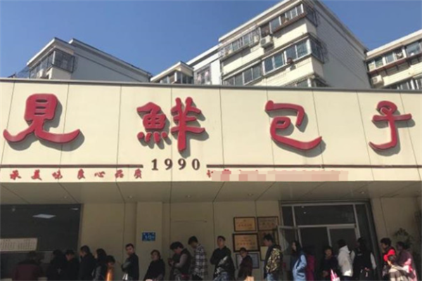 见鲜包子