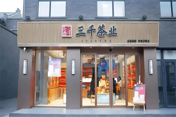 三千茶业