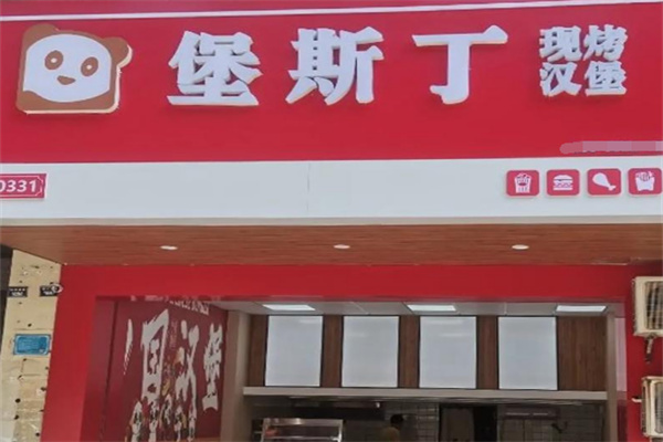 堡斯丁汉堡加盟