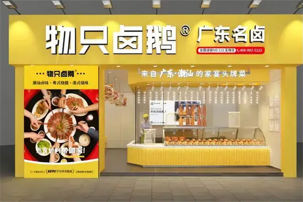 物只卤鹅加盟