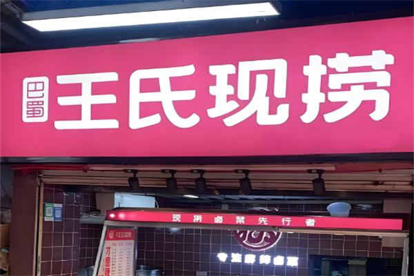 巴蜀王氏现捞