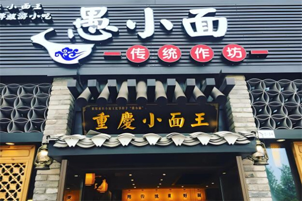 愚小面