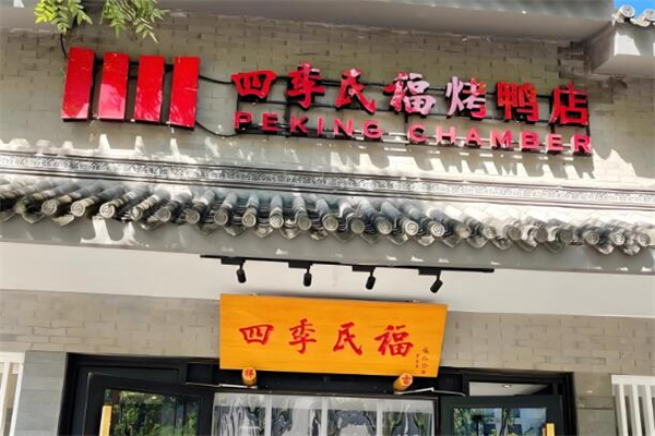 四季民福烤鸭