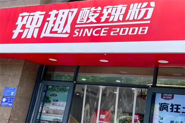 辣趣酸辣粉