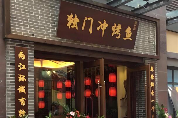 独门冲烤鱼