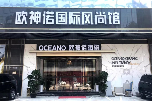 欧神诺瓷砖