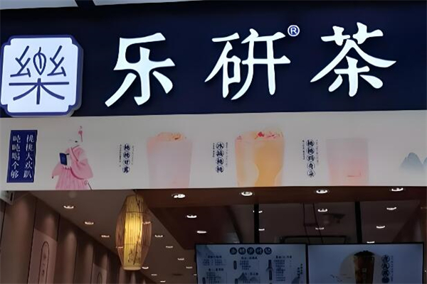 乐研茶