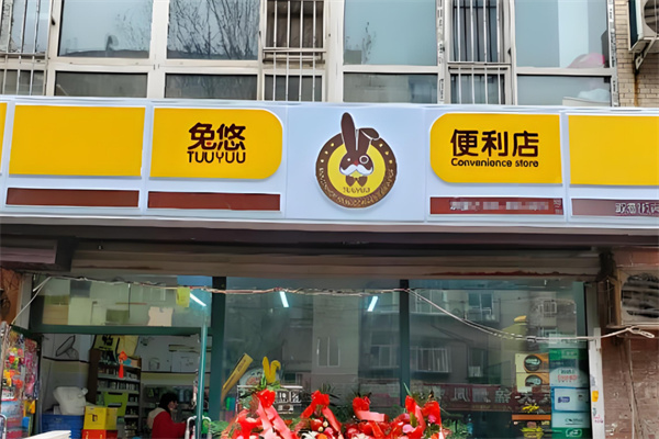 兔悠便利店加盟