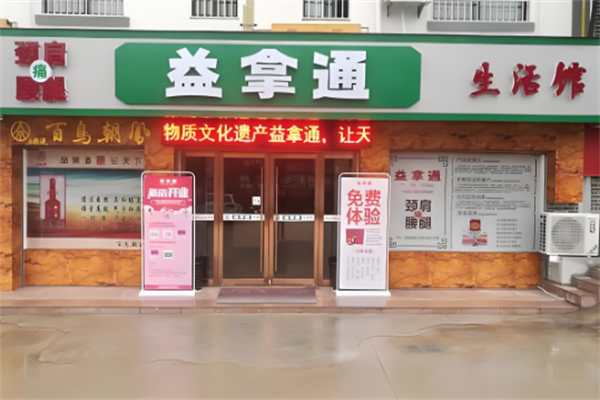 益拿通养生馆