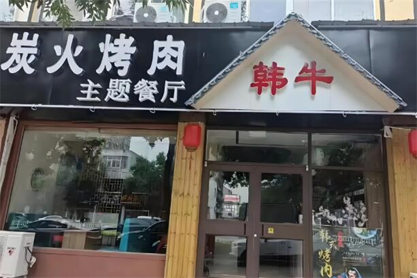 韩牛烤肉