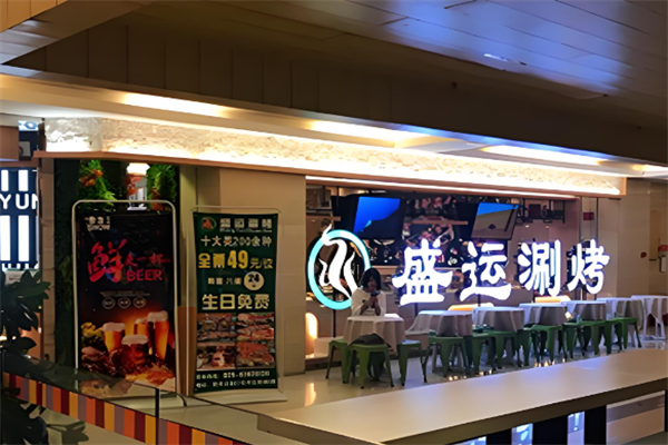 盛运涮烤