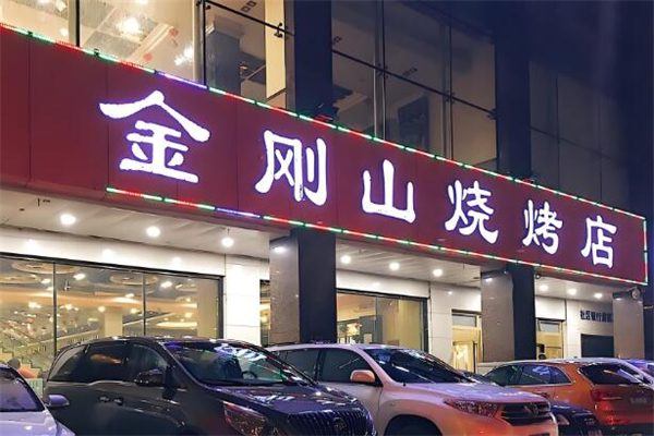 金刚山烧烤