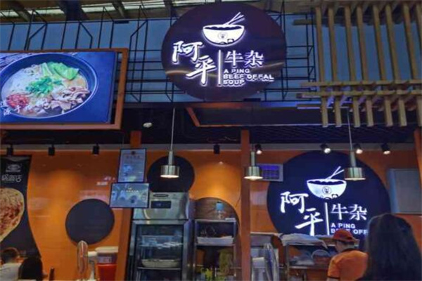 阿平牛杂