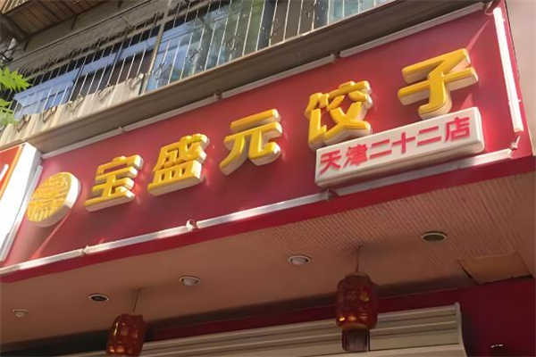 宝盛元饺子