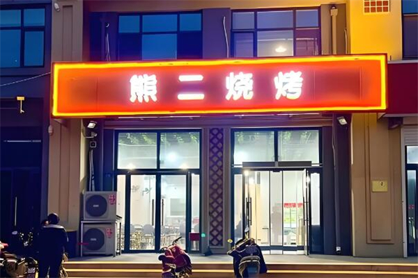 熊二烧烤