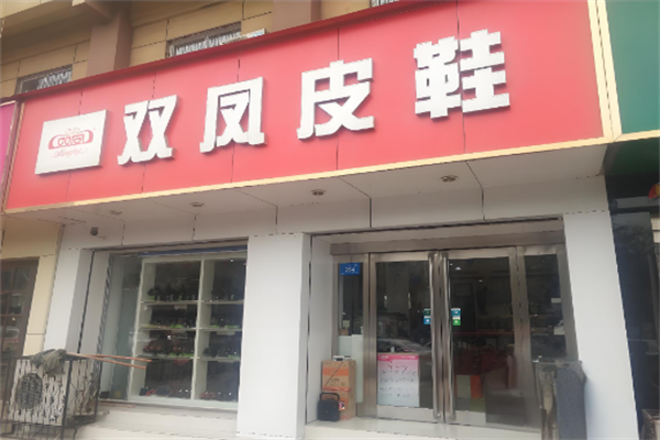 双凤皮鞋